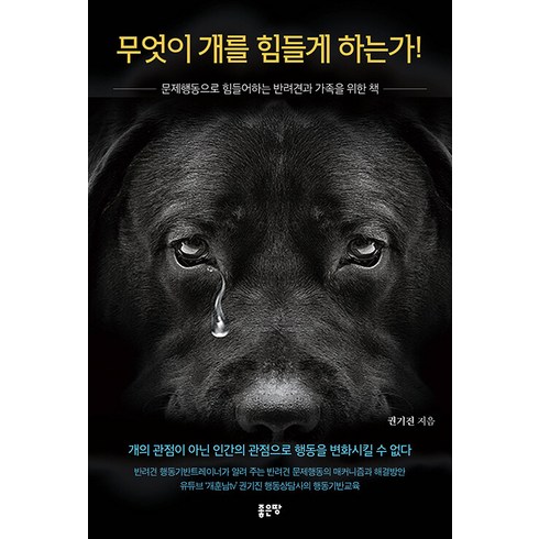 [좋은땅]무엇이 개를 힘들게 하는가! : 문제행동으로 힘들어하는 반려견과 가족을 위한 책, 좋은땅, 권기진