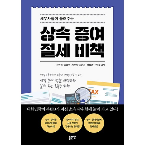 [좋은땅]상속 증여 절세 비책, 좋은땅, 성민석 소충수 지한봄 김은경 박혜민 진덕수