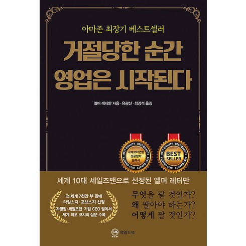 [와일드북]거절당한 순간 영업은 시작된다 (무삭제 완역판), 와일드북, 엘머 레터만