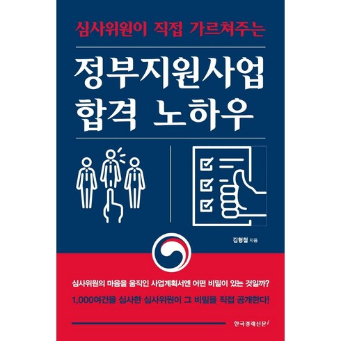 [한국경제신문i]정부지원사업 합격 노하우 : 심사위원이 직접 가르쳐주는, 한국경제신문i, 김형철