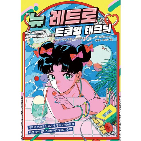 레트로이와모토1895 - [므큐]뉴 레트로 드로잉 테크닉 : 복고 스타일까지 완벽하게 마무리하기, 므큐