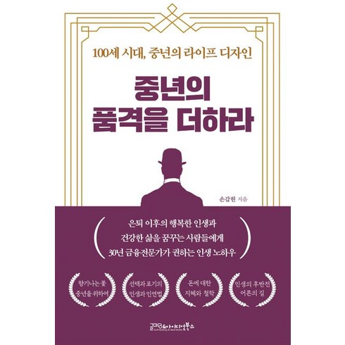 [글마당 앤 아이디얼북스]중년의 품격을 더하라 : 100세 시대 중년의 라이프 디자인, 글마당 앤 아이디얼북스, 손갑헌