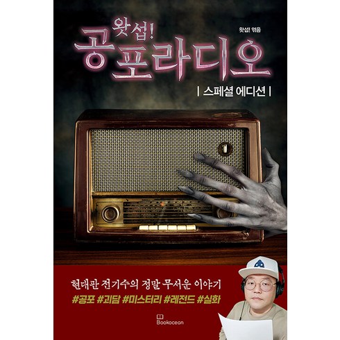 공포소설 - [북오션]왓섭! 공포라디오 스페셜 에디션, 북오션, 왓섭!