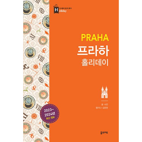 [꿈의지도]프라하 홀리데이 (2023-2024), 꿈의지도, 맹지나 김준완