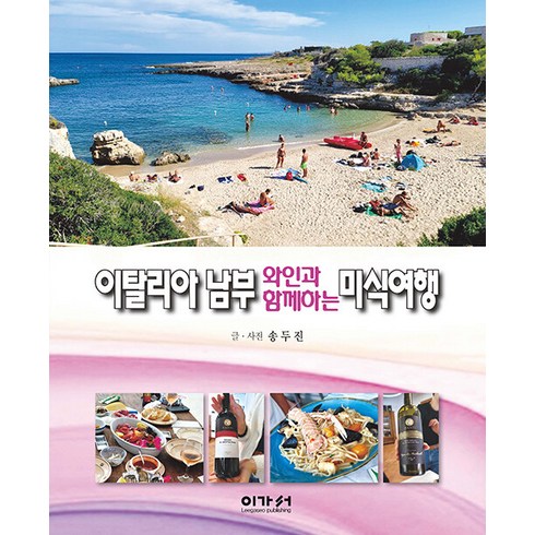 이탈리아와인여행 - [이가서]이탈리아 남부 와인과 함께하는 미식여행, 이가서, 송두진