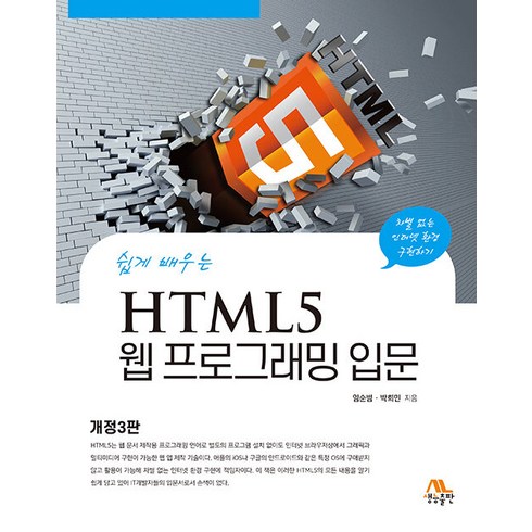 html5웹프로그래밍입문 - [생능출판사]HTML5 웹 프로그래밍 입문 : 쉽게 배우는 (개정3판), 생능출판사