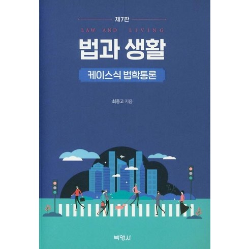 [박영사]법과 생활 : 케이스식 법학통론 (제7판), 박영사, 최종고