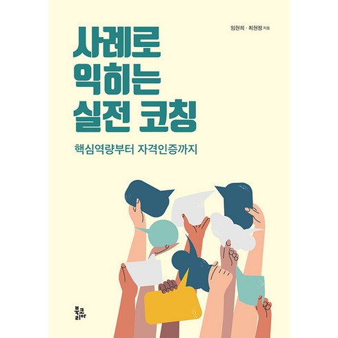 [북코리아]사례로 익히는 실전 코칭 : 핵심역량부터 자격인증까지, 북코리아, 임현희 최현정