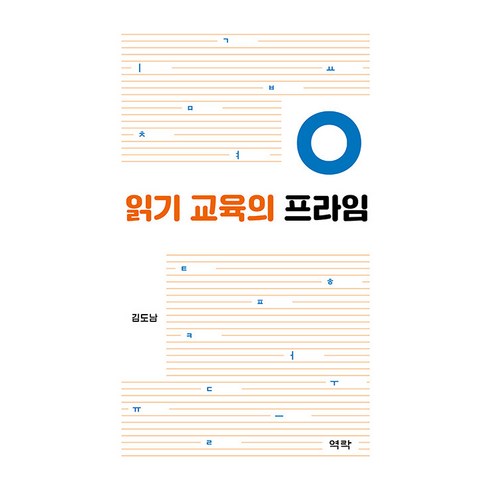 [역락]읽기 교육의 프라임, 역락, 김도남