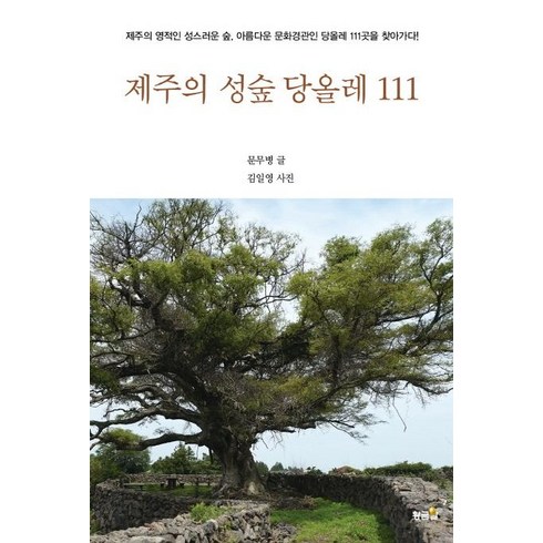 제주의 성숲 당올레 111:제주의 영적인 성스러운 숲 아름다운 문화경관인 당올레 111곳을 찾아가다, 황금알, 뮨무병