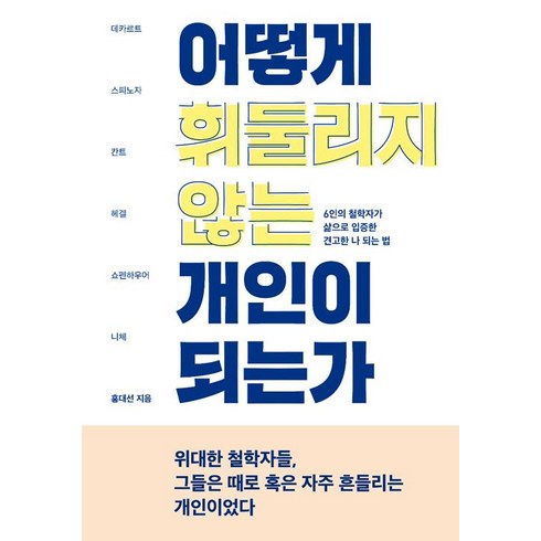 홍대선 - [푸른숲]어떻게 휘둘리지 않는 개인이 되는가, 푸른숲, 홍대선