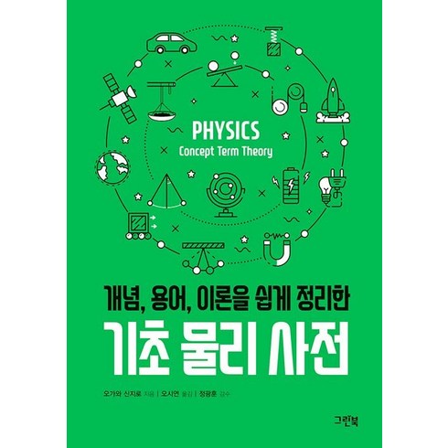 [그린북]기초 물리 사전 : 개념 용어 이론을 쉽게 정리한 - 그린북 과학 사전 시리즈, 그린북, 오가와 신지로