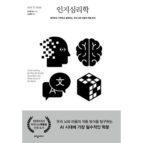 인지심리학 - [웅진지식하우스]인지심리학 : 생각하고 기억하고 결정하는 우리 뇌와 마음의 작동 방식, 웅진지식하우스, 존 폴 민다