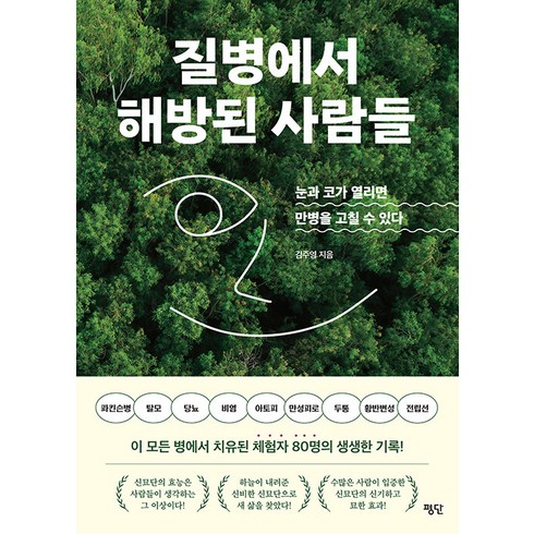 [평단]질병에서 해방된 사람들 : 눈과 코가 열리면 만병을 고칠 수 있다, 평단, 김주영