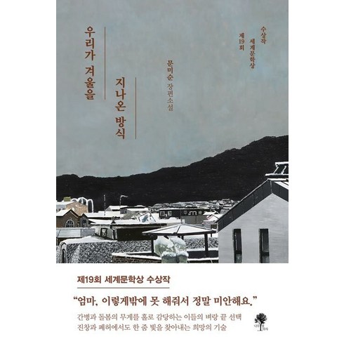 우리가겨울을지나온방식 - [나무옆의자]우리가 겨울을 지나온 방식, 나무옆의자, 문미순