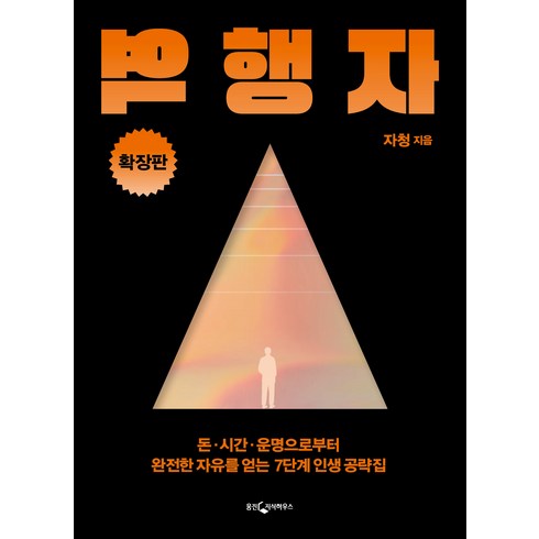 [웅진지식하우스]역행자 (확장판) : 돈·시간·운명으로부터 완전한 자유를 얻는 7단계 인생 공략집, 웅진지식하우스, 자청