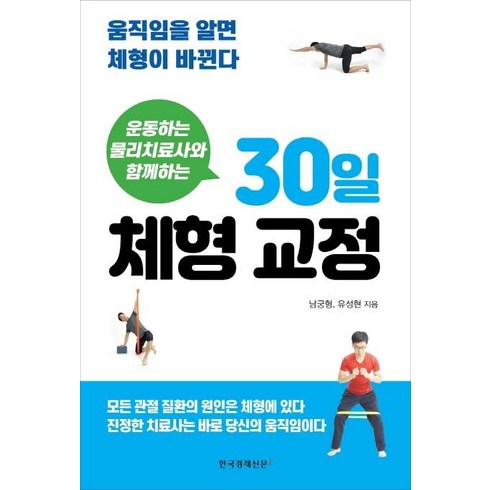 [한국경제신문i]운동하는 물리치료사와 함께하는 30일 체형 교정 : 움직임을 알면 체형이 바뀐다, 한국경제신문i, 남궁형유성현