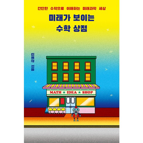 세상을이해하는아름다운수학공식 - [다른]미래가 보이는 수학 상점 : 간단한 수학으로 이해하는 미래과학 세상, 다른, 김용관