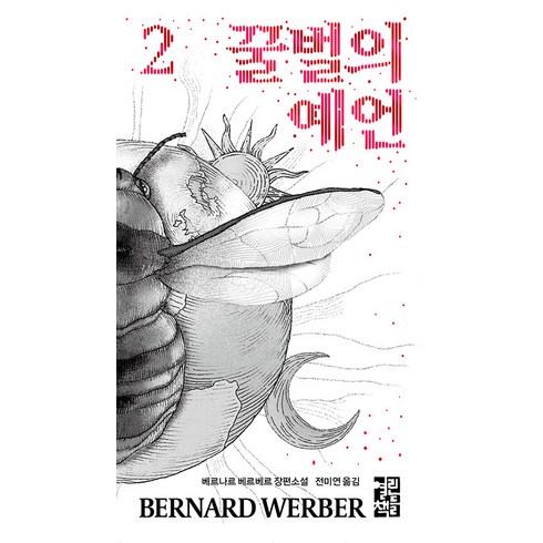 [열린책들]꿀벌의 예언 2, 열린책들, 베르나르 베르베르