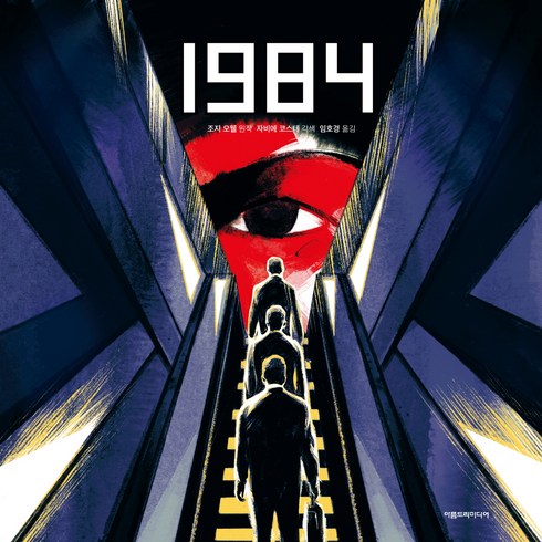 [아름드리미디어]1984 (양장), 아름드리미디어, 조지 오웰