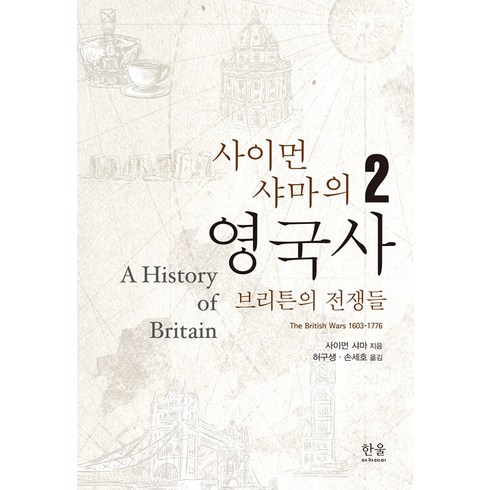 [한울아카데미]사이먼샤마의 영국사 2 : 브리튼의 전쟁들 (양장), 한울아카데미, 사이먼 샤마