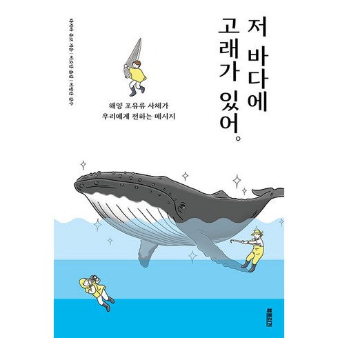 바다고프다 - [북트리거]저 바다에 고래가 있어 : 해양 포유류 사체가 우리에게 전하는 메시지, 북트리거, 다지마 유코