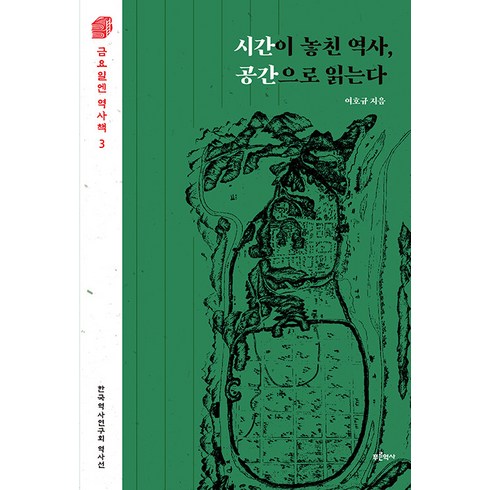 시간의역사 - [푸른역사]시간이 놓친 역사 공간으로 읽는다 - 금요일엔 역사책 3, 푸른역사, 여호규