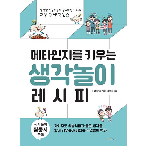 메타인지학습법 - [맘에드림]메타인지를 키우는 생각놀이 레시피 : 생성형 인공지능이 질주하는 시대의 교실 속 생각연습, 맘에드림, 한국철학적탐구공동체연구회