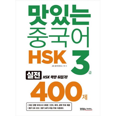 [맛있는Books(JRC북스)]맛있는 중국어 HSK 3급 400제, 맛있는Books(JRC북스)