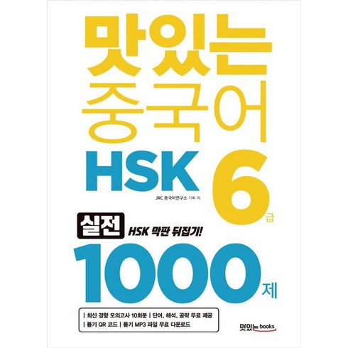 hsk6급 - [맛있는Books(JRC북스)]맛있는 중국어 HSK 6급 1000제, 맛있는Books(JRC북스)