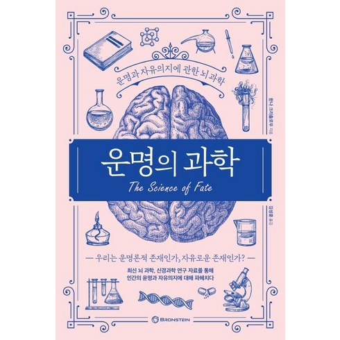 [브론스테인]운명의 과학 : 운명과 자유의지에 관한 뇌과학, 브론스테인, 한나 크리츨로우