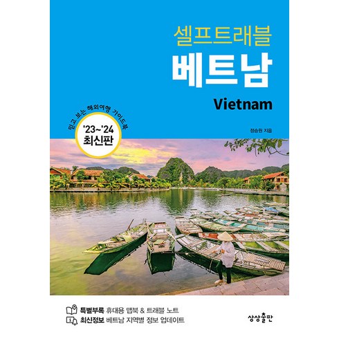 나트랑여행책 - [상상출판]베트남 셀프트래블 2023-2024 최신판, 상상출판, 정승원
