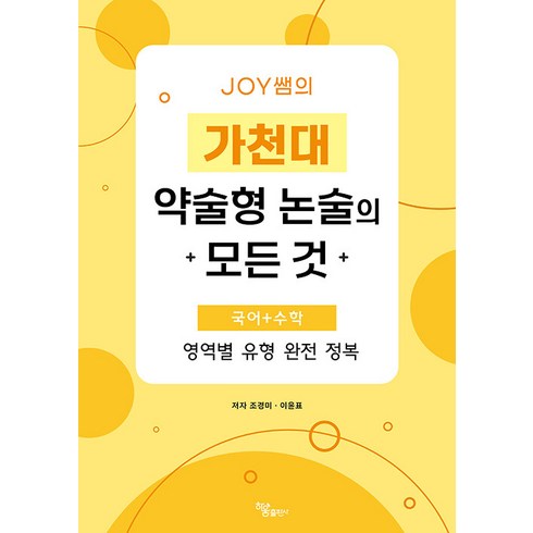 [하움출판사]JOY쌤의 가천대 약술형 논술의 모든 것 : 국어+수학 영역별 유형 완전 정복, 하움출판사