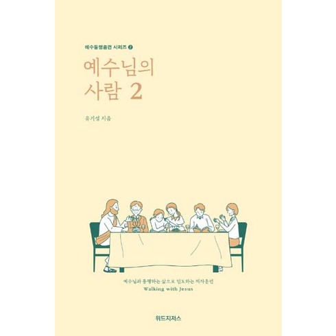 예수님의 사람. 2:예수님과 동행하는 삶으로 인도하는 제자훈련, 위드지저스