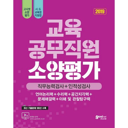 교육공무직원 소양평가(직무능력평가+인성검사)(2019):언어논리력+수리력+공간지각력+문제해결력+이해 및 관찰탐구력, 고시넷