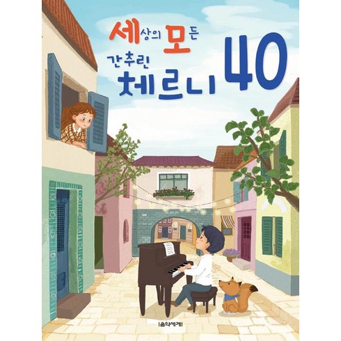 체르니40 - [음악세계]세상의 모든 간추린 체르니 40, 음악세계, 전난경