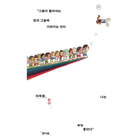 아무튼여름 - [위고]아무튼 친구 : “그들이 뿜어내는 빛과 그늘에 가려지는 것이 나는 무척 좋았다” - 아무튼 시리즈 57, 위고, 양다솔