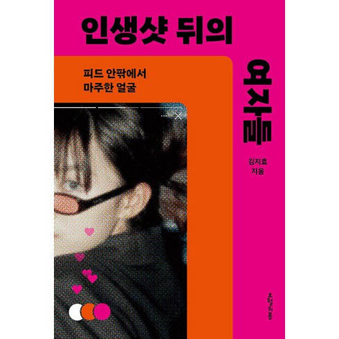 [오월의봄]인생샷 뒤의 여자들 : 피드 안팎에서 마주한 얼굴, 오월의봄, 김지효