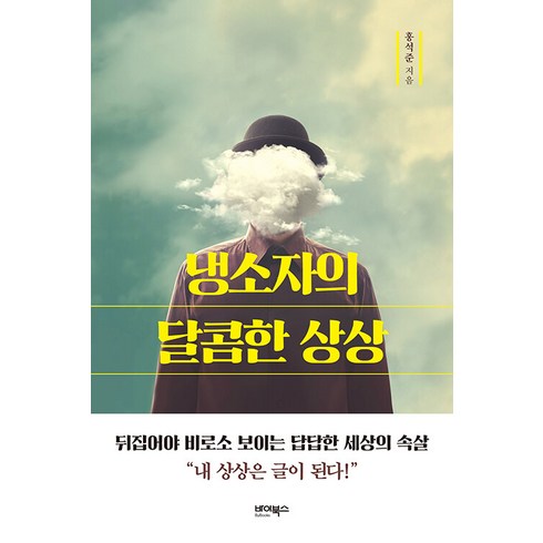 [바이북스]냉소자의 달콤한 상상 : 뒤집어야 비로소 보이는 답답한 세상의 속살, 바이북스, 홍석준