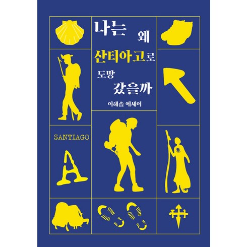 [이타북스]나는 왜 산티아고로 도망 갔을까, 이타북스, 이해솔