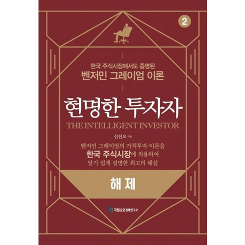 [국일증권경제연구소]현명한 투자자 해제, 국일증권경제연구소, 신진오