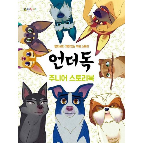 [대원키즈]언더독 주니어 스토리북, 대원키즈