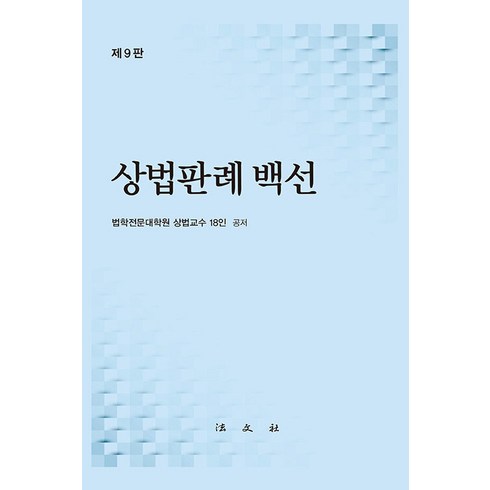 [법문사]상법판례백선 (9판 양장), 법문사, 강대섭 권재열 김병연 김선광 김성탁 김순석 김재범 김태진 김홍기 노혁준 맹수석 박수영 양기진 윤성승 윤은경 장덕조 정경영 정대익