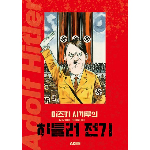 [에이케이커뮤니케이션즈]미즈키 시게루의 히틀러 전기, 에이케이커뮤니케이션즈