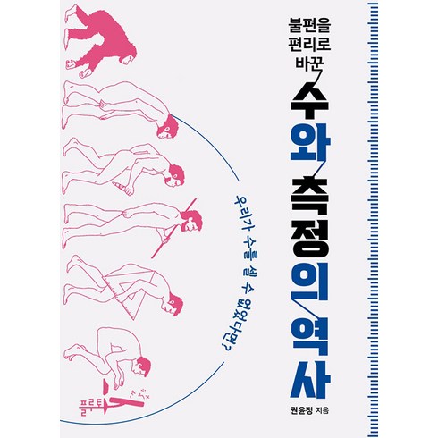 [플루토]불편을 편리로 바꾼 수와 측정의 역사 : 우리가 수를 셀 수 없었다면?, 플루토, 권윤정