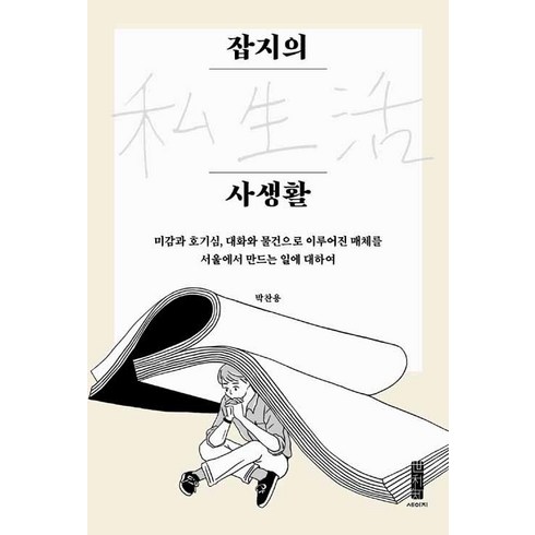 [세이지(世利知)]잡지의 사생활, 세이지(世利知), 박찬용