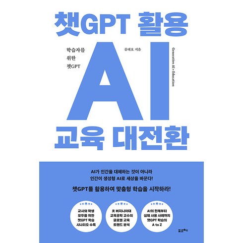 챗gpt활용법 - [포르체]챗GPT 활용 AI 교육 대전환 : 학습자를 위한 챗GPT, 포르체, 류태호