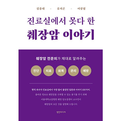 [영진미디어]진료실에서 못다 한 췌장암 이야기 : 췌장암 전문의가 제대로 알려주는 진단 치료 회복 관리 예방, 영진미디어, 김용태 류지곤 이상협