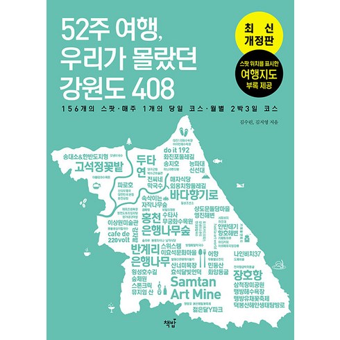 [책밥]52주 여행 우리가 몰랐던 강원도 408 : 156개의 스팟 매주 1개의 코스 월별 2박 3일 코스, 책밥, 김수린 김지영