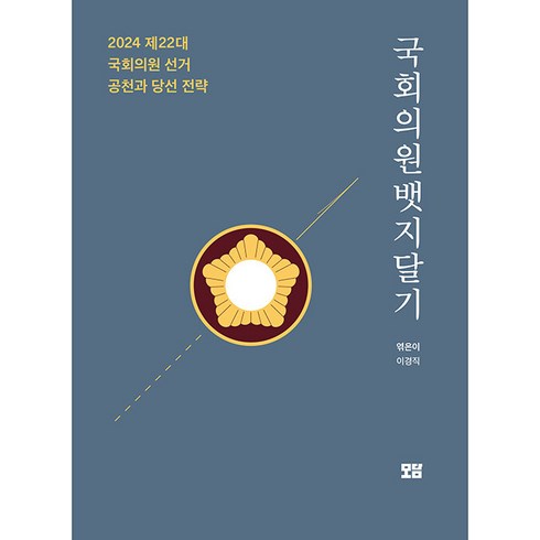 [모담]국회의원 뱃지달기 : 2024 제22대 국회의원 선거 공천과 당선 전략, 모담, 이경직